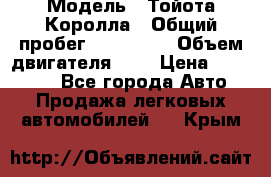  › Модель ­ Тойота Королла › Общий пробег ­ 196 000 › Объем двигателя ­ 2 › Цена ­ 280 000 - Все города Авто » Продажа легковых автомобилей   . Крым